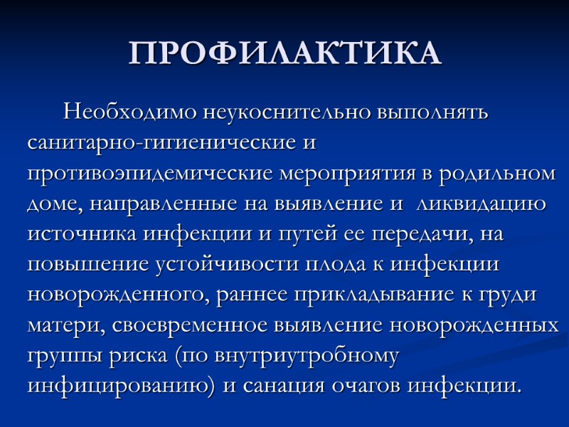 ПРОФИЛАКТИКА   Необходимо неукоснительно выполнять санитарно-гигиенические и противоэпидемические мероприятия в родильном доме, направленные